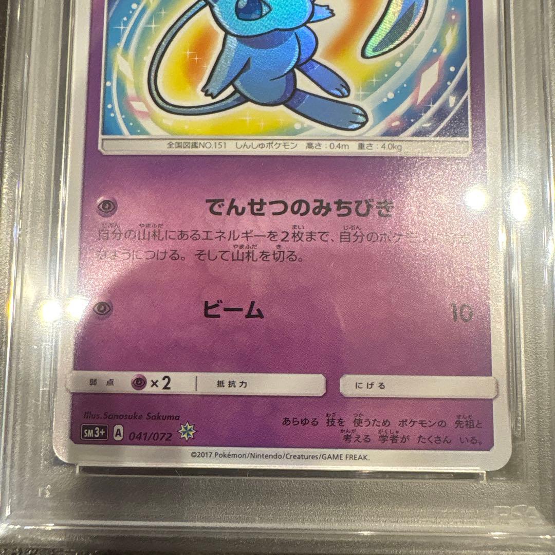 【PSA10】ひかるミュウ ☆ SM3+ ひかる伝説 041/072