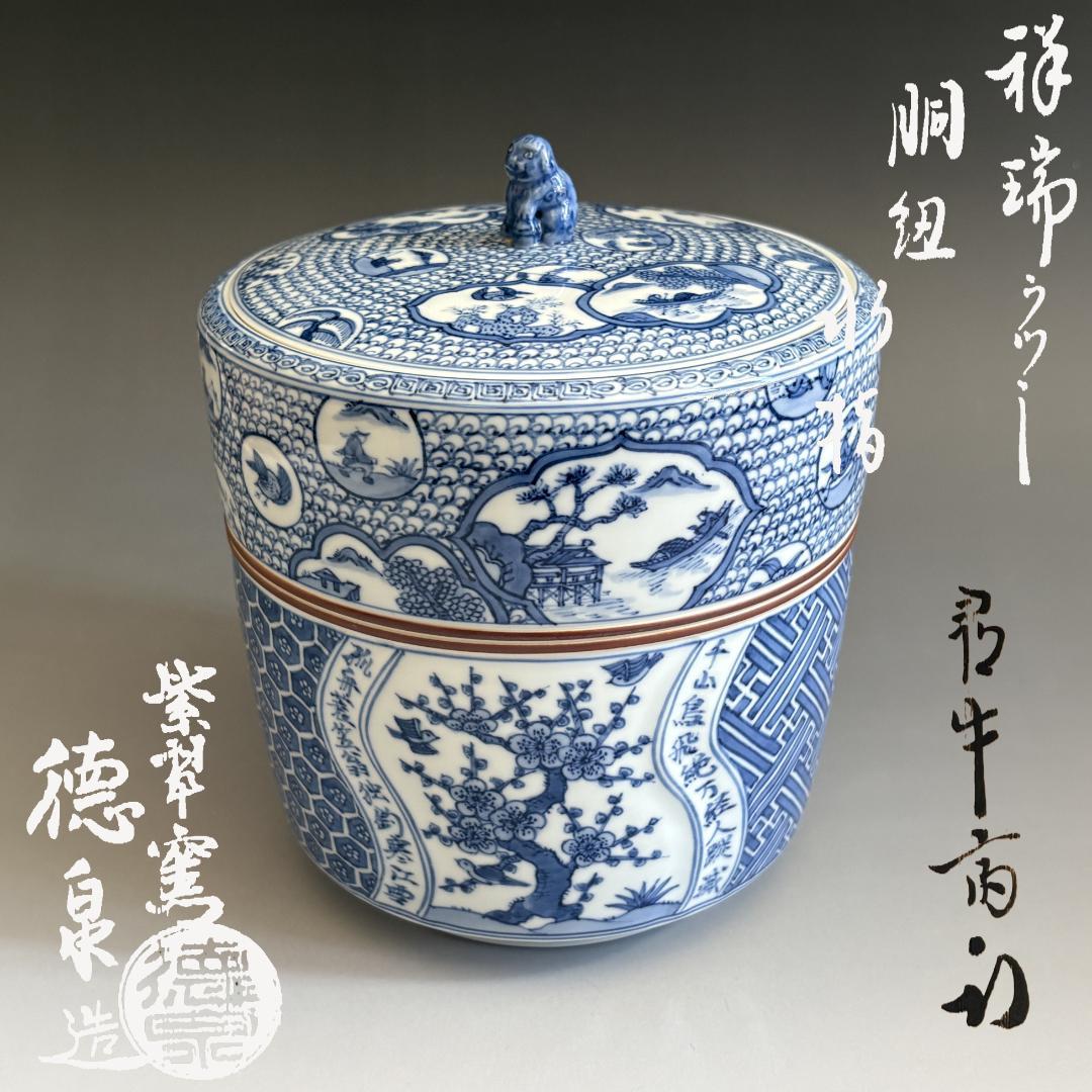 西村徳泉　祥瑞写胴紐水指　久田宗也　尋牛斎書付　茶道具　表千家