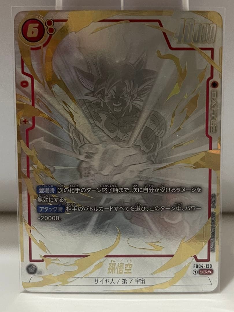 孫悟空　FB04-129　SCR☆☆　スーパーパラレル　フュージョンワールド