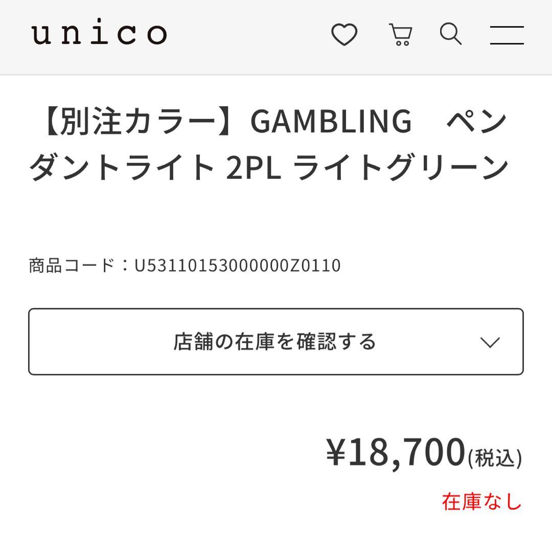 予約 unico別注カラーGAMBLINGペンダントライト 2PLライトグリーン