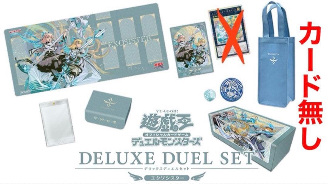 遊戯王　エクソシスター　デラックスデュエルセット　カード抜き