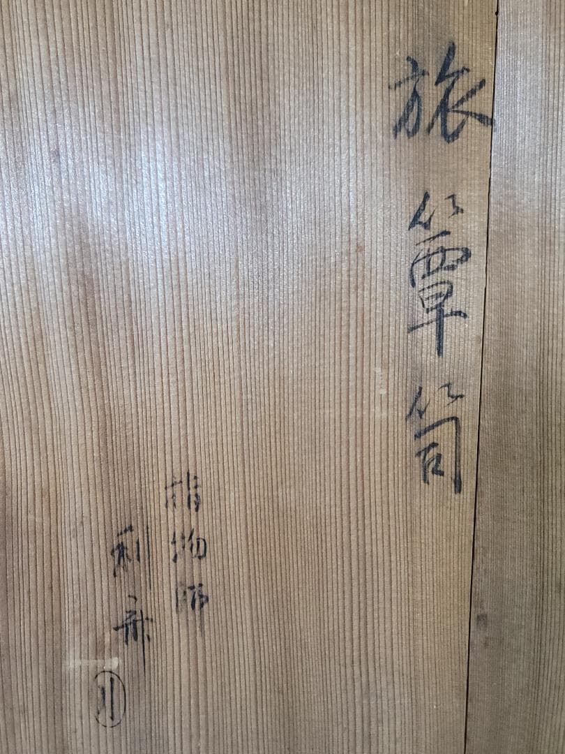 茶道具 利斎造 旅箪笥 茶箱 共箱 DT623