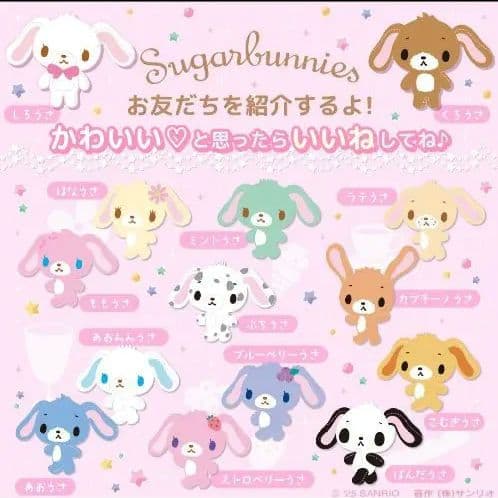 【極希少】シュガーバニーズ◆ぬいぐるみ14体まとめ売り◆サンリオ