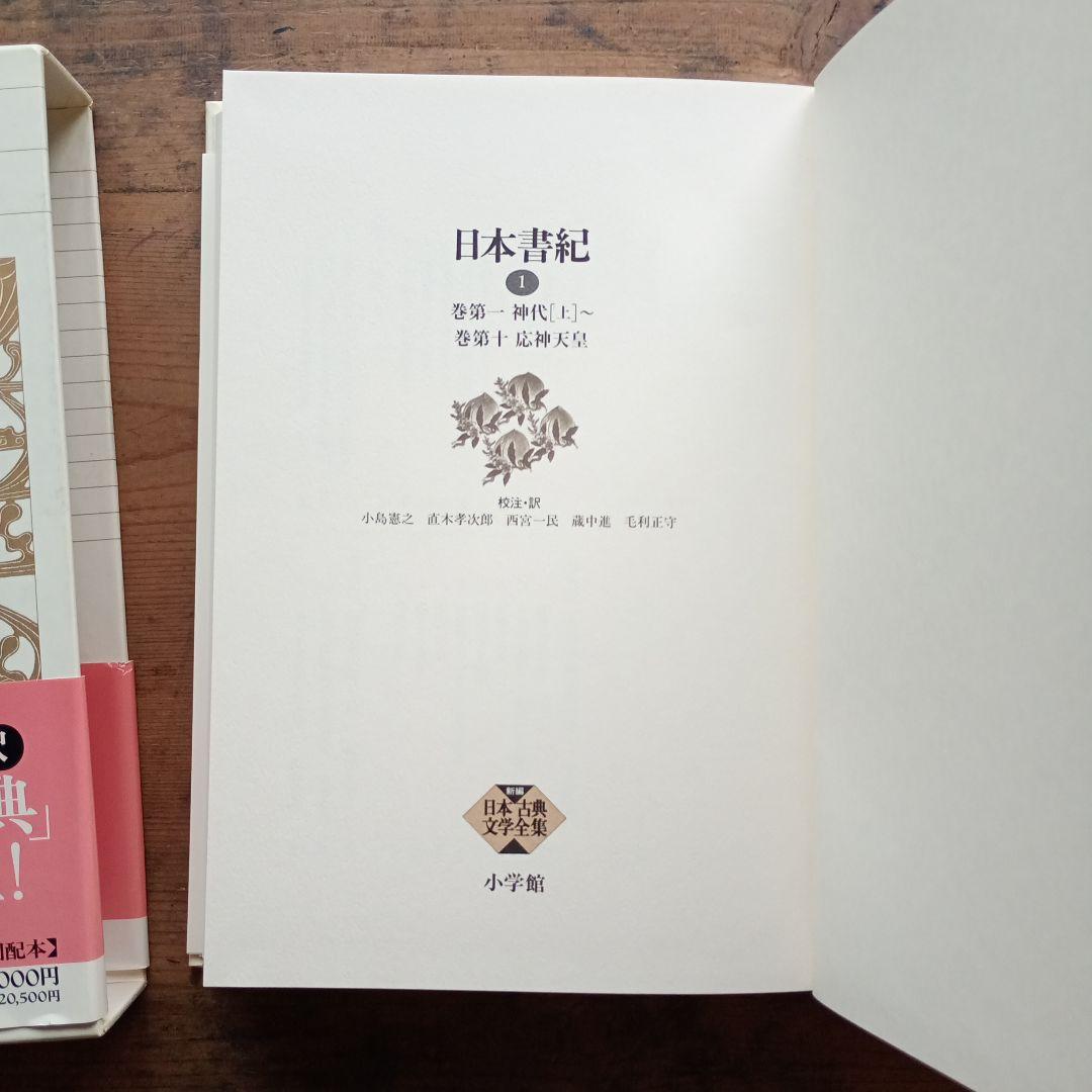 新編日本古典文学全集2〜4 日本書紀 小学館