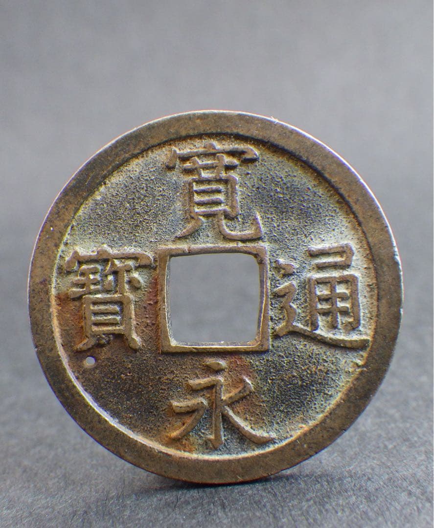 寛永通宝　背長　母銭