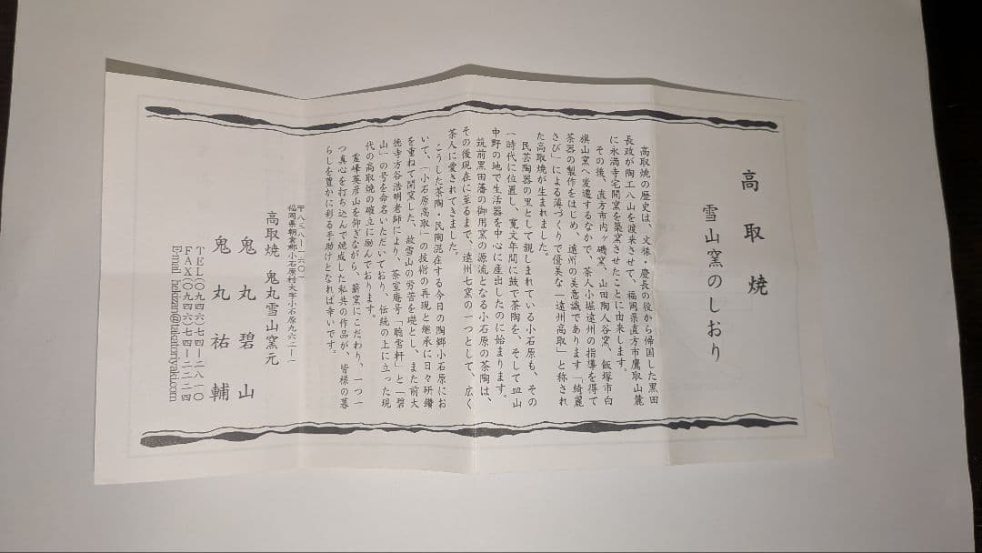 『鬼丸祐輔』高取焼茶入　雪山窯　二代『鬼丸碧山』茶道具　仕覆共箱西陣織龍爪金襴