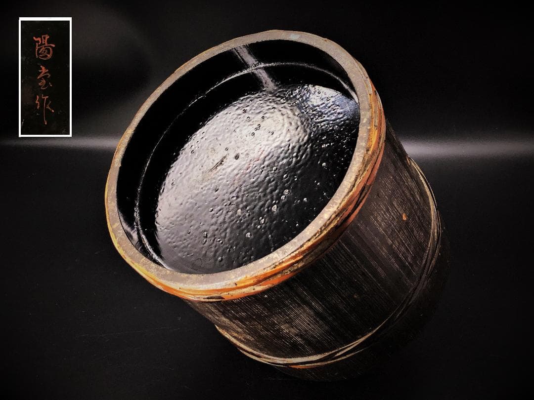 【 釣瓶水指 】　陽堂作　江戸時代　蔵出骨董