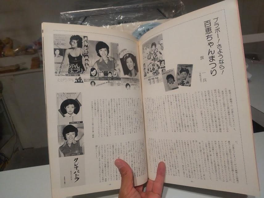 1980年 山口百恵 ミュージカル 百恵ちゃんまつり 不死鳥伝説 パンフレット