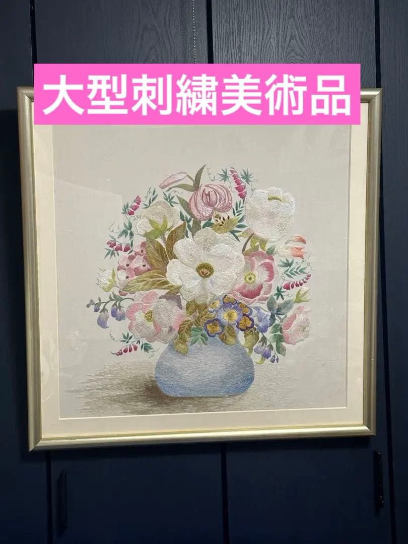 刺繍絵画　手作り　大型サイズ額縁　静物画　美術品　ア-ト インテリア
