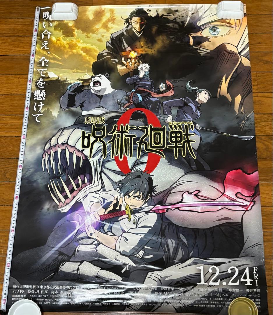 呪術廻戦0 特大ポスター 横73cm 縦1m2.5cm