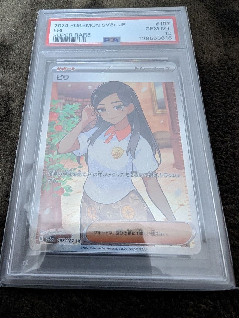 2024 POKEMON SV8a ビワ SR PSA10　ポケモンカード