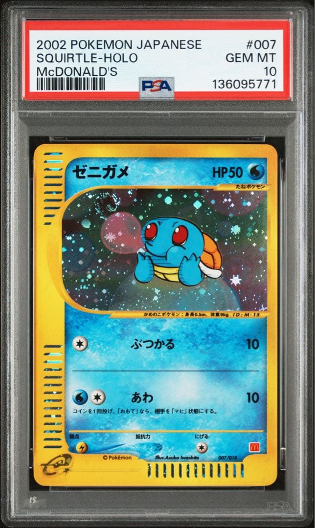 最安値！！ゼニガメ　マクドナルド　プロモ PSA10