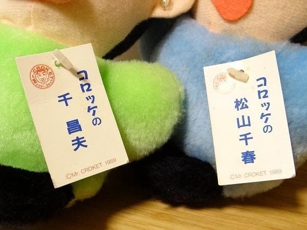 新品 80年代 ビンテージ 1989年 コロッケ ものまね ぬいぐるみ 4体