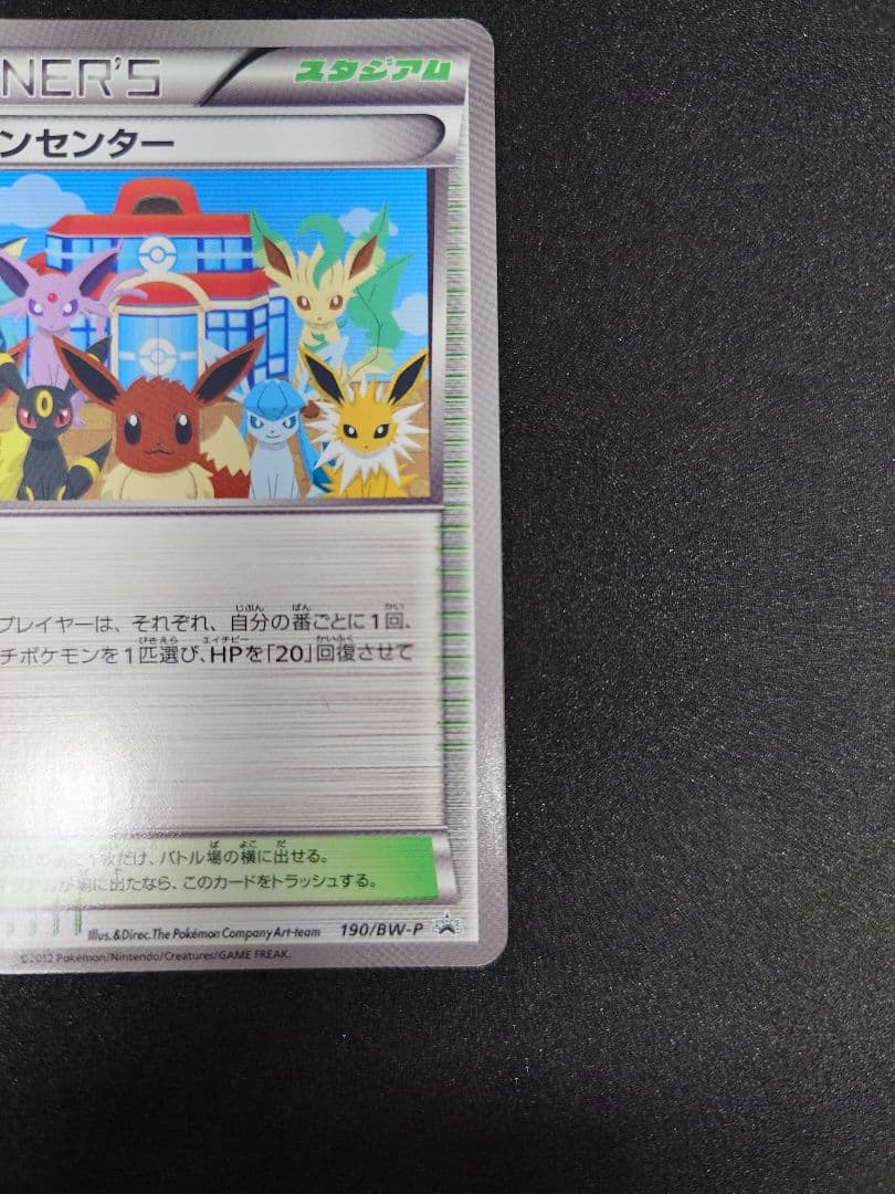 ポケモンセンター トレーナーズカード 190/ BW-P