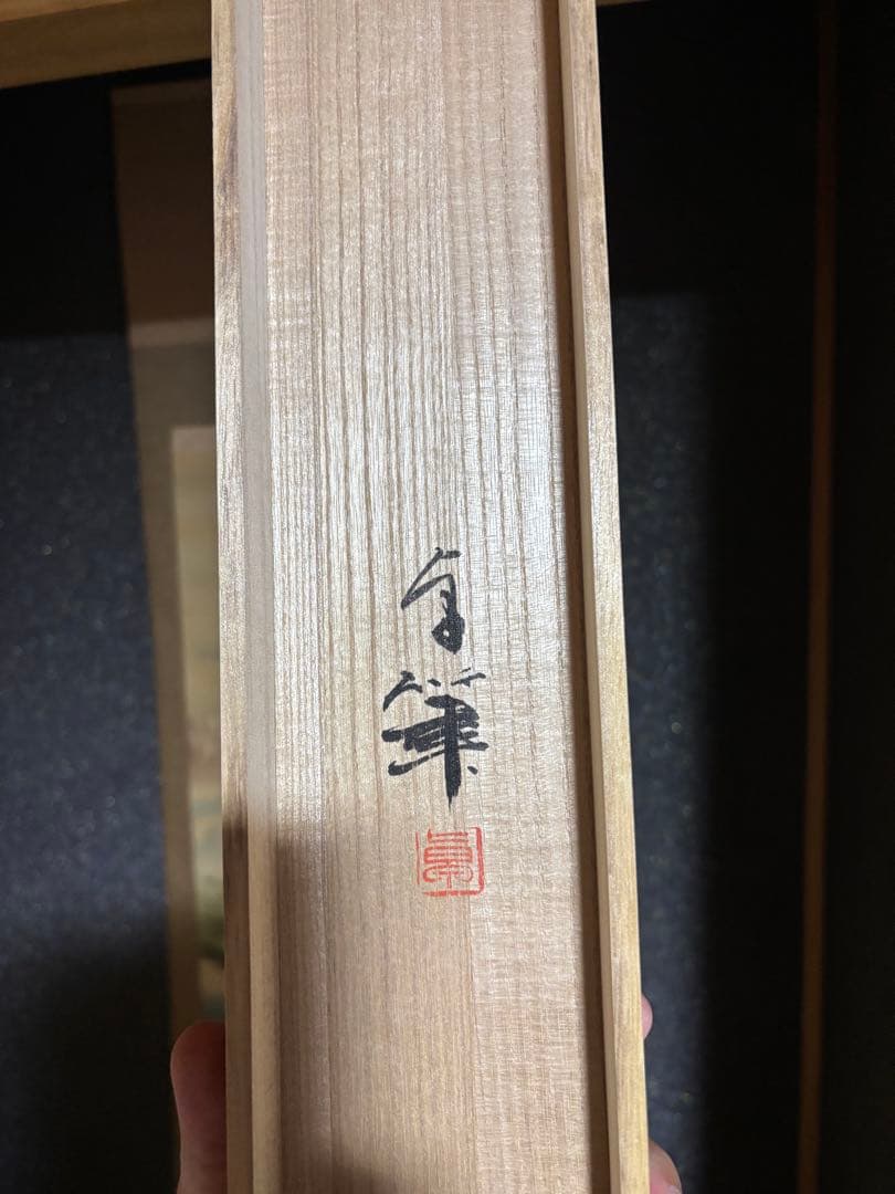 大竹卓先生　富士掛け軸