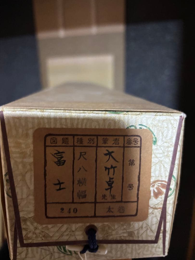 大竹卓先生　富士掛け軸