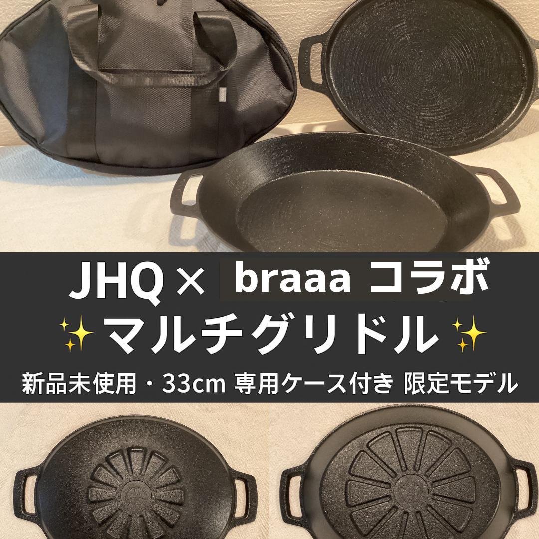 【新品未使用】JHQ × braaa 4点セット マルチグリドルポット 正規品