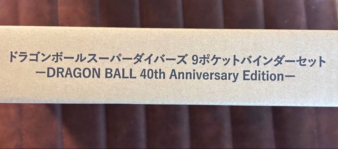 【新品未開封】ドラゴンボールスーパーダイバーズ 40周年記念　バインダーセット