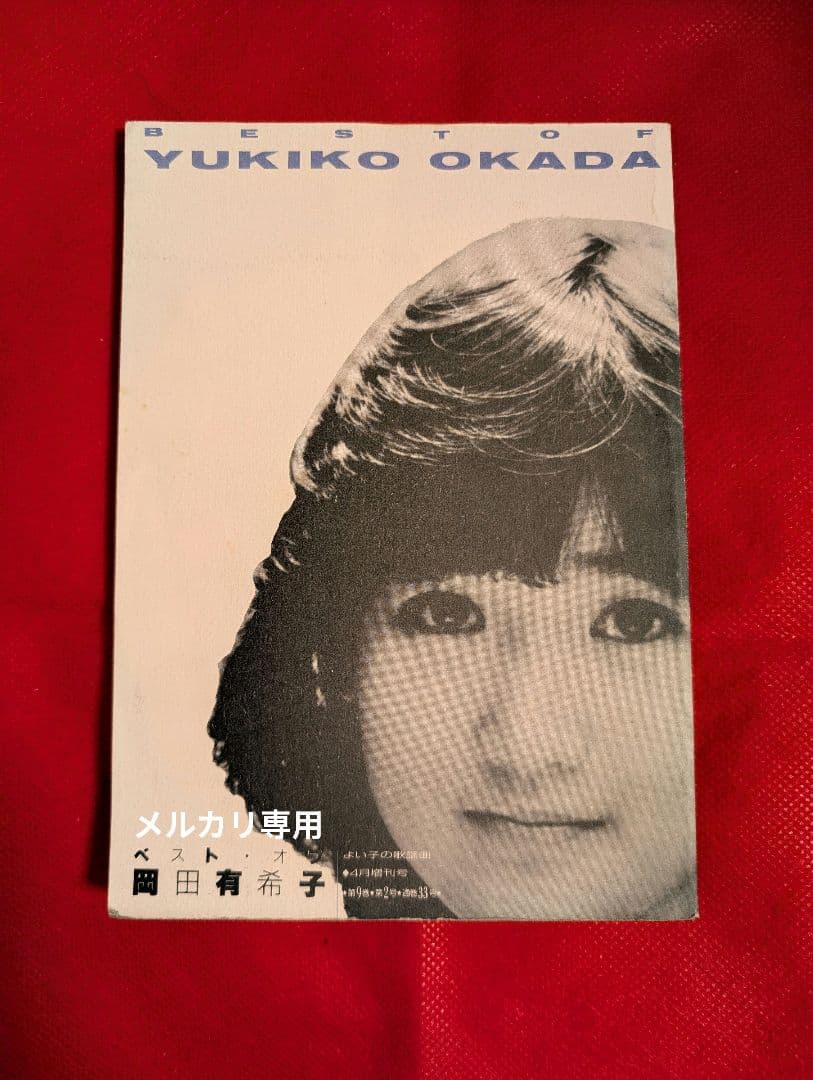 ＊希少＊『ベスト・オブ・岡田有希子』限定1000部発行 (カラーポート付き)
