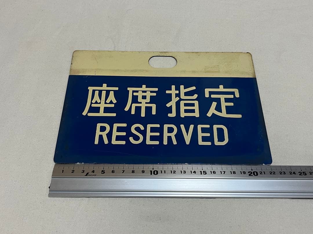 鉄道部品　0系　座席案内