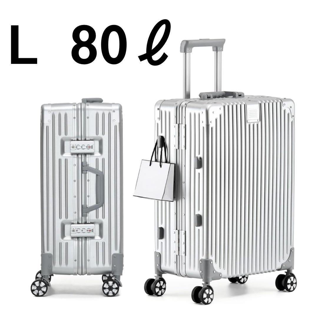 スーツケース アルミフレーム キャリー ケース　シルバー Lサイズ 80L