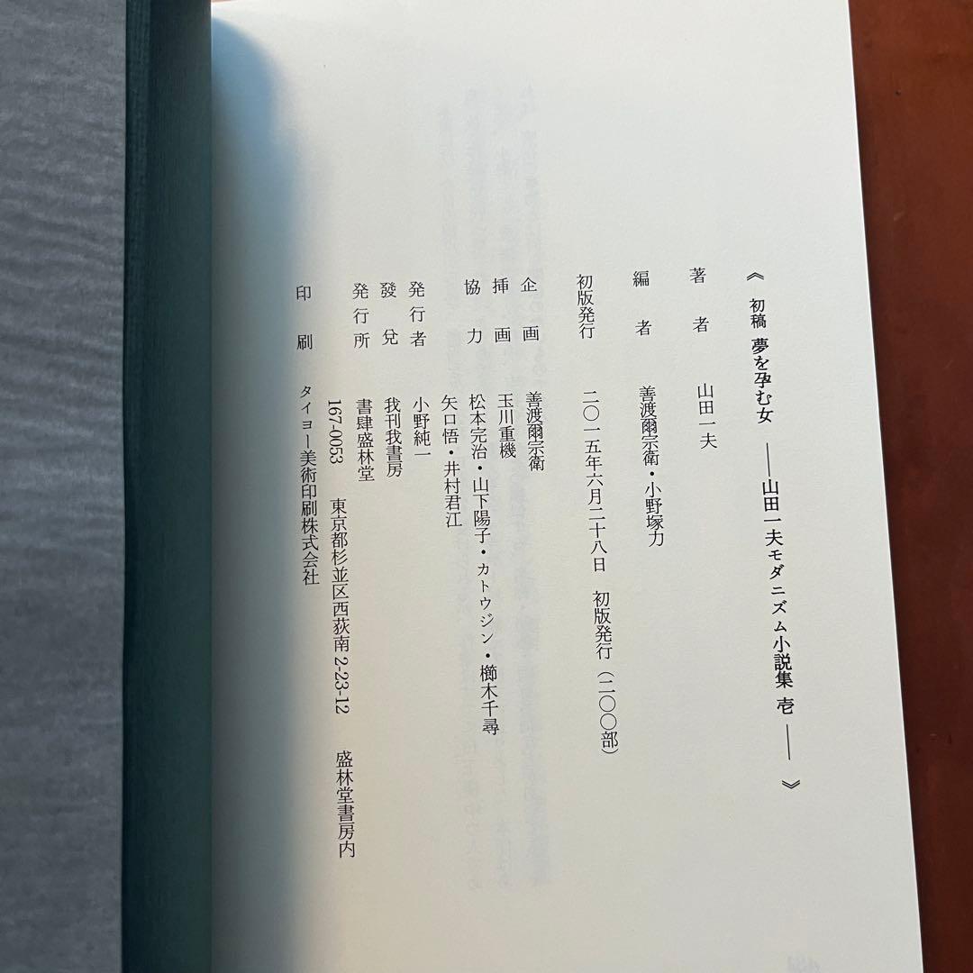 山田一夫　初稿 夢を孕む女　配偶　幻華堂漫記其の他　山田一夫モダニズム小説集