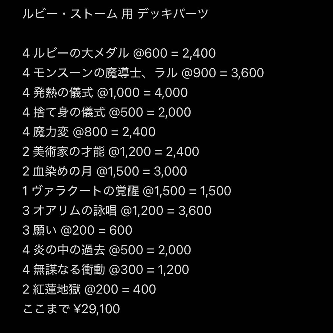 MTG モダン デッキ ルビーストーム 60枚 セット ¥30,000 相当
