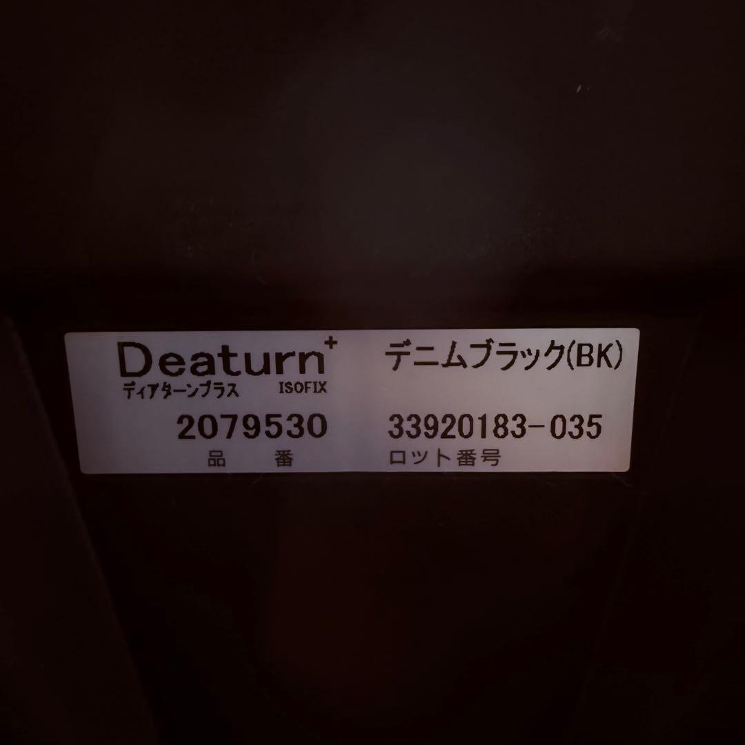 『極美品』アップリカ　チャイルドシート ディアターンプラスisofix