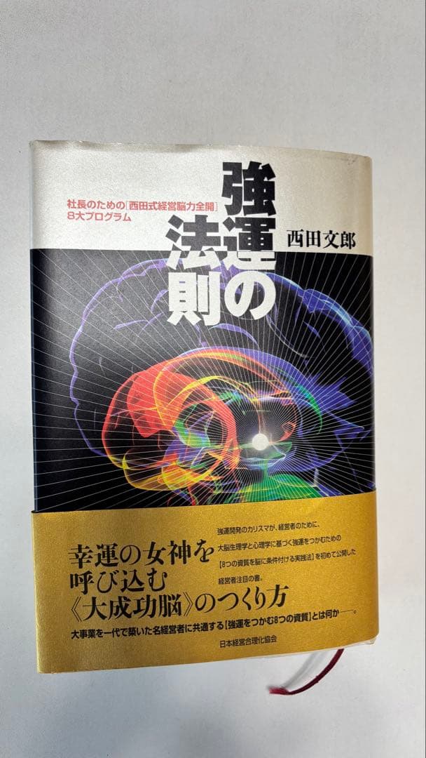 本日限定お値下げ、強運の法則 : 社長のための「西田式経営脳力全開」