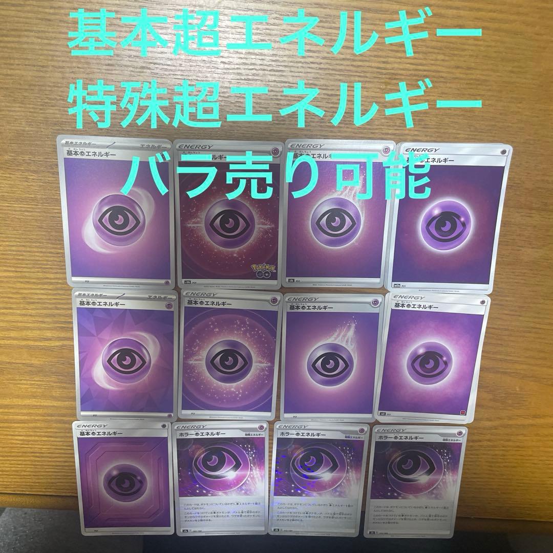 基本超エネルギー、特殊超エネルギー　バラ売り可能
