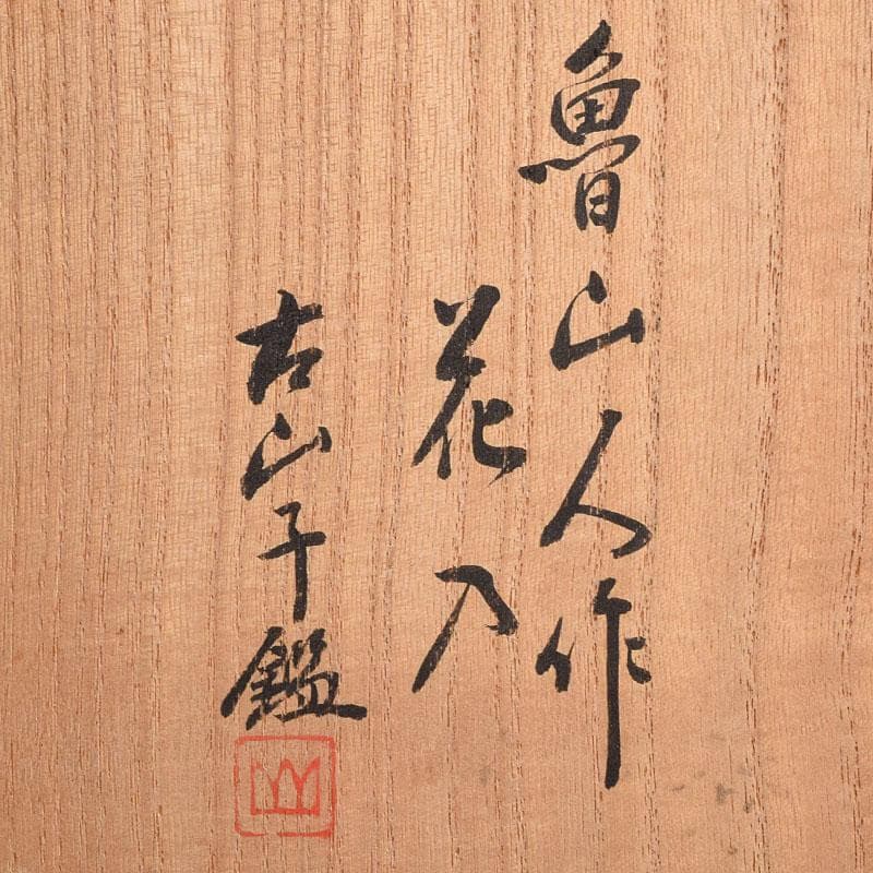 北大路魯山人作　織部焼　耳付花瓶　小山富士夫（古山子）極め箱　D　R8931B