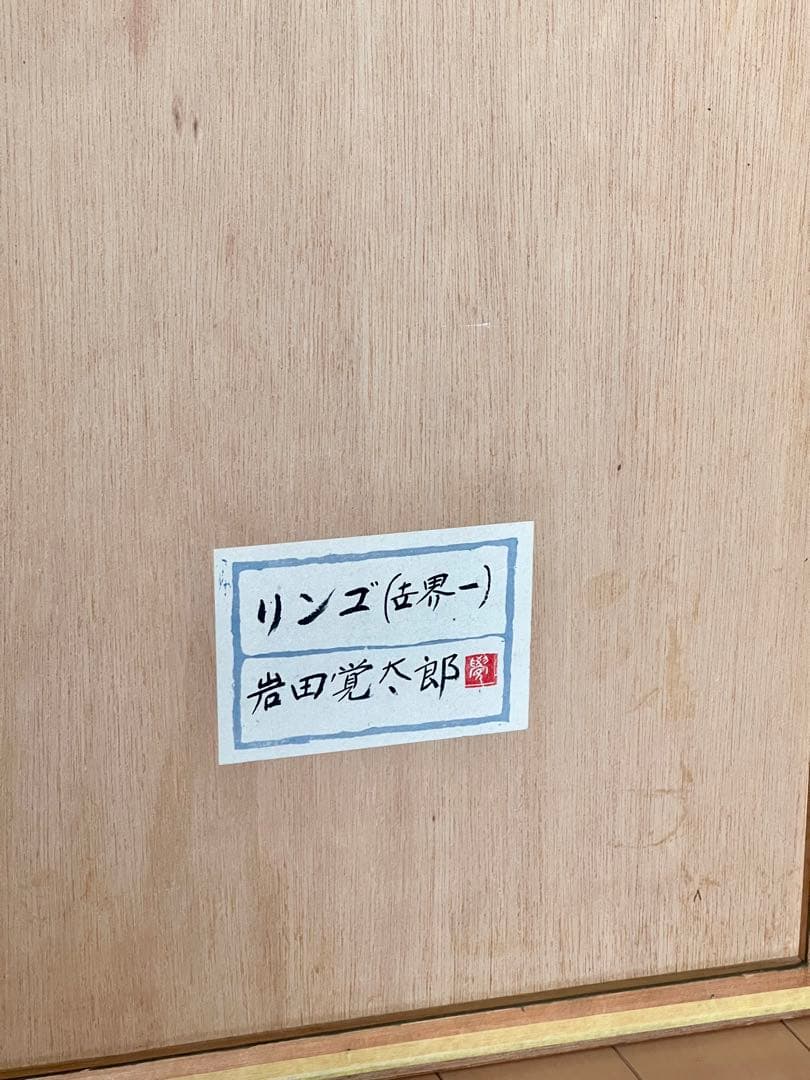 岩田覚太郎作　木版画　「世界一」