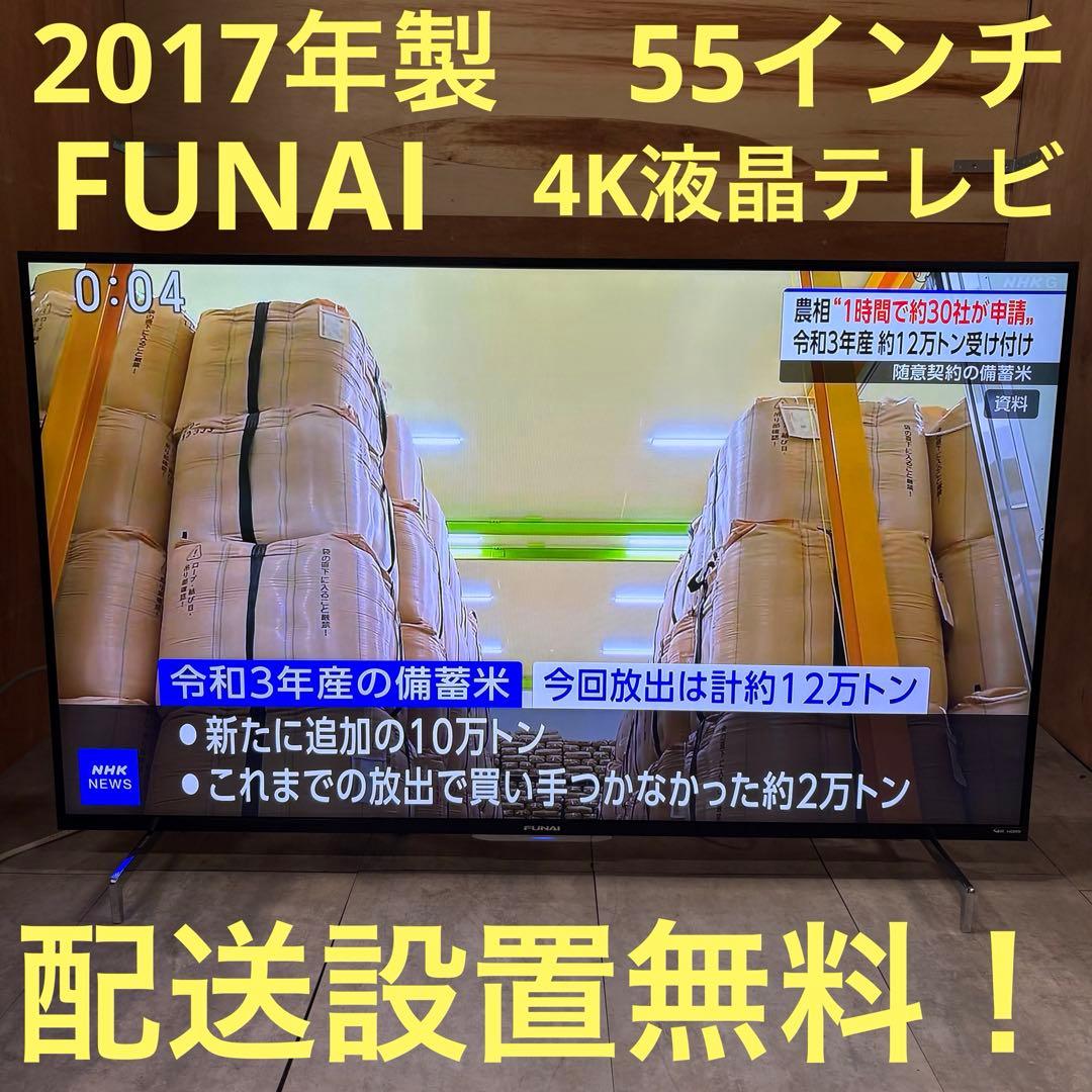 一都三県限定　配送設置無料　4K液晶テレビ　FUNAI フナイ　55インチ