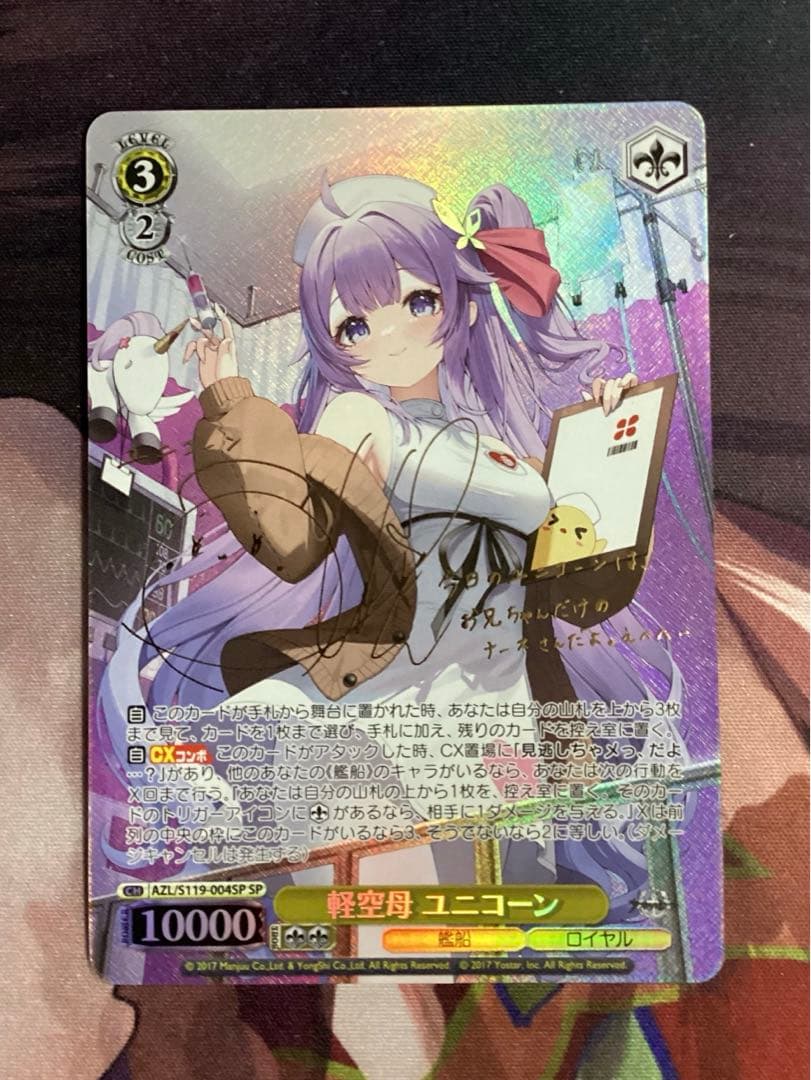 WS アズールレーン 軽空母 ユニコーン SP サイン