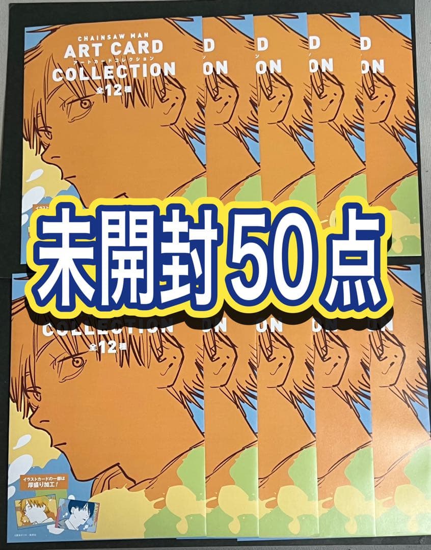 チェンソーマン アートカードコレクション レゼ マキマ 未開封50点