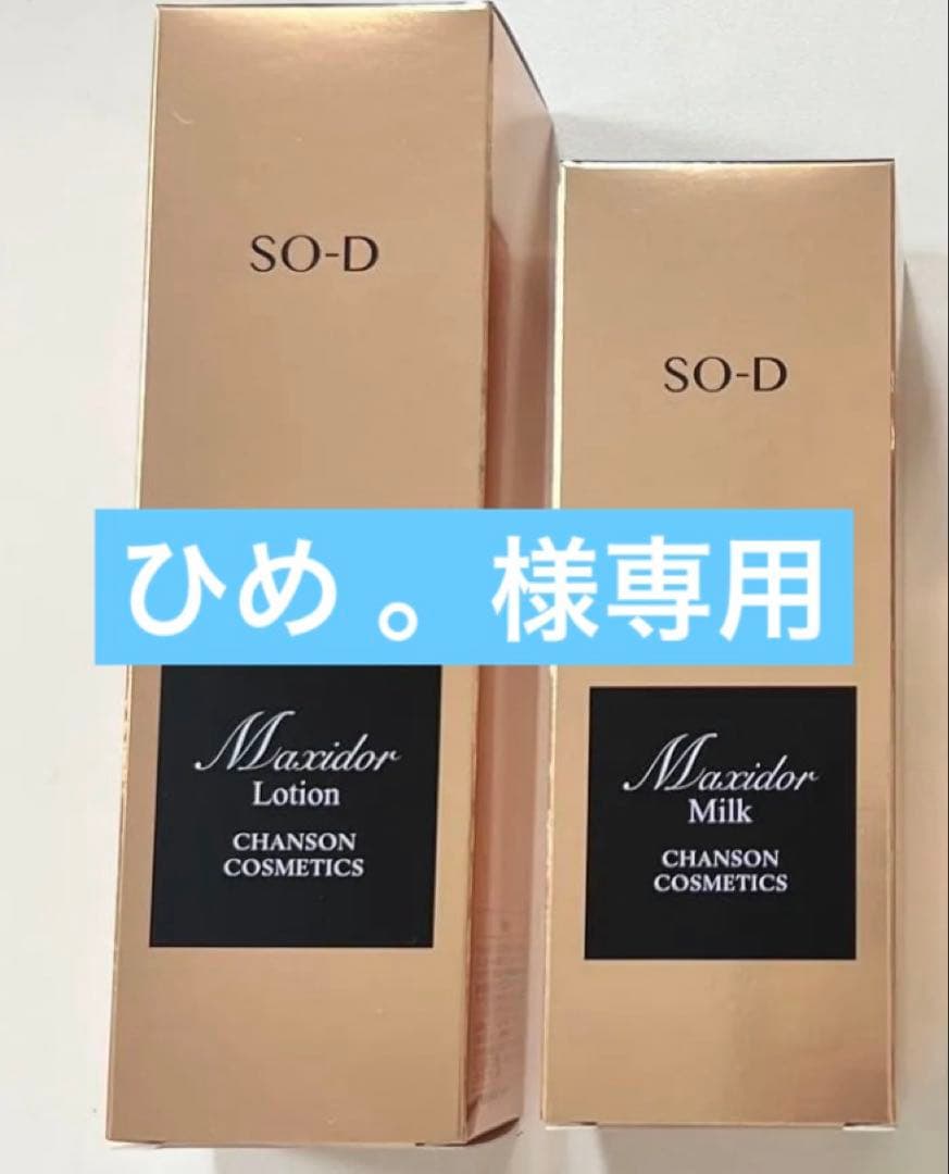 シャンソンマキシドールセット