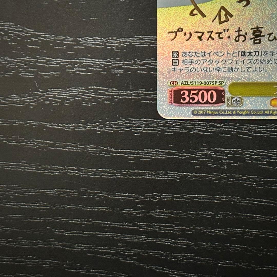 WS プリマス SP サイン アズレン