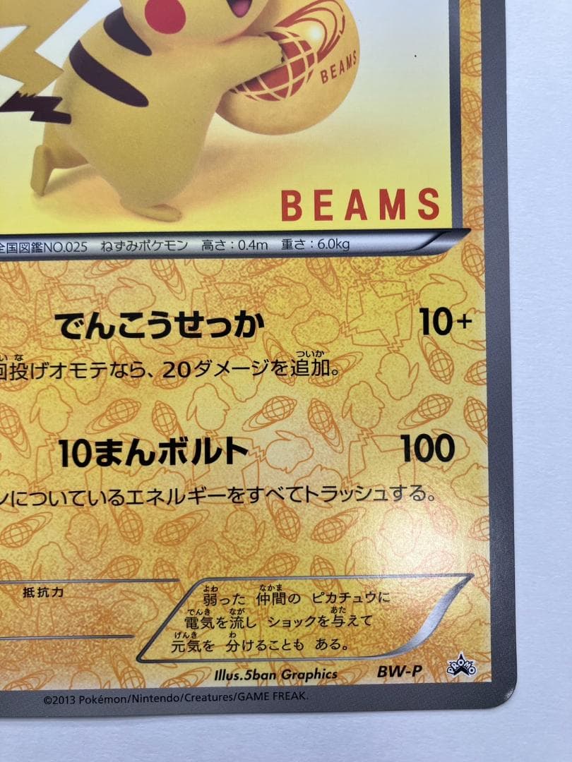 【美品】1万枚限定 ジャンボカード ピカチュウ Beams コラボ ポケカ