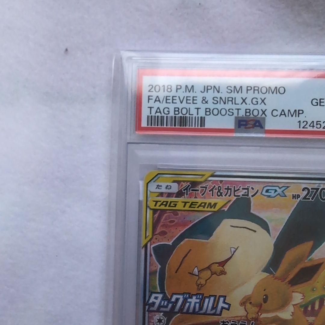 イーブイ＆カビゴンGX PROMO SM-Pプロモカード　PSA10