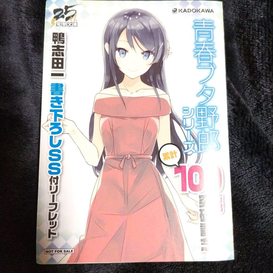 「青春ブタ野郎はガールフレンドの夢を見ない1〜15巻（初版13冊）＋α6種」