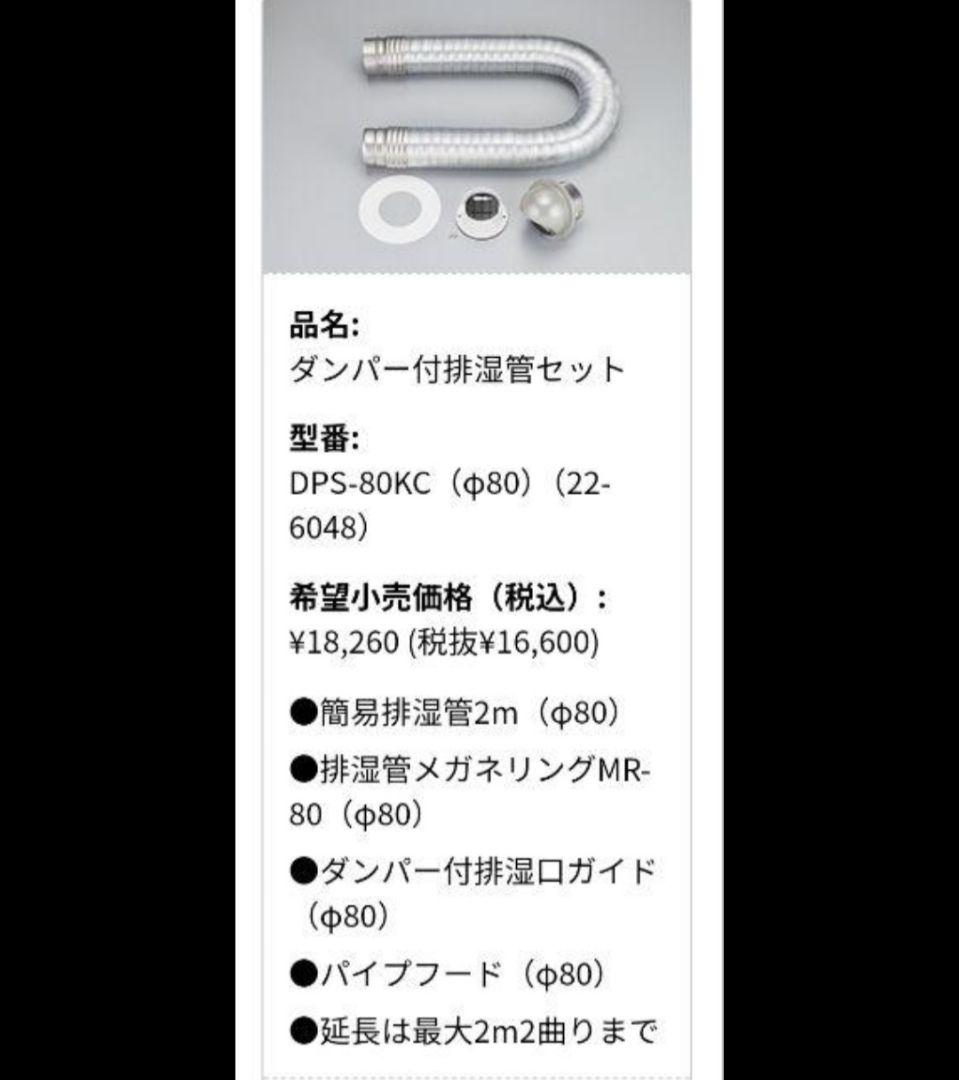 リンナイ　排湿管セット　DPS-80KC　新品　乾太くん