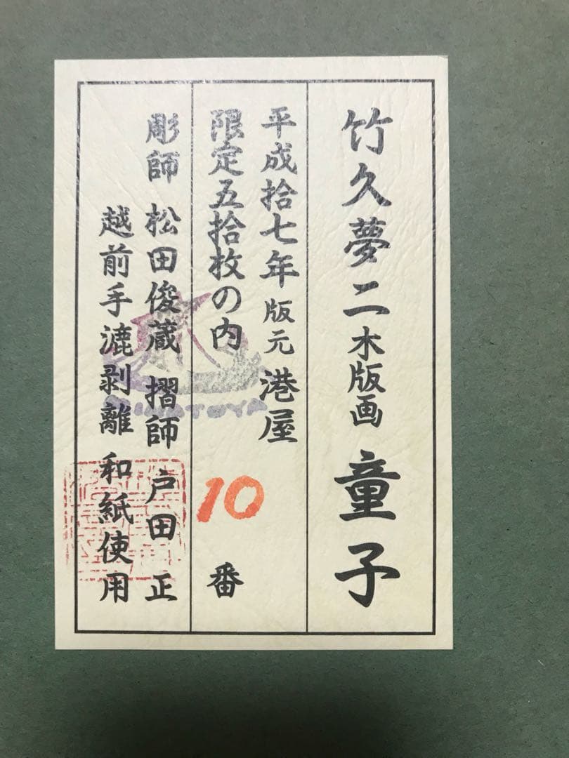 竹久夢二木版画「童子」