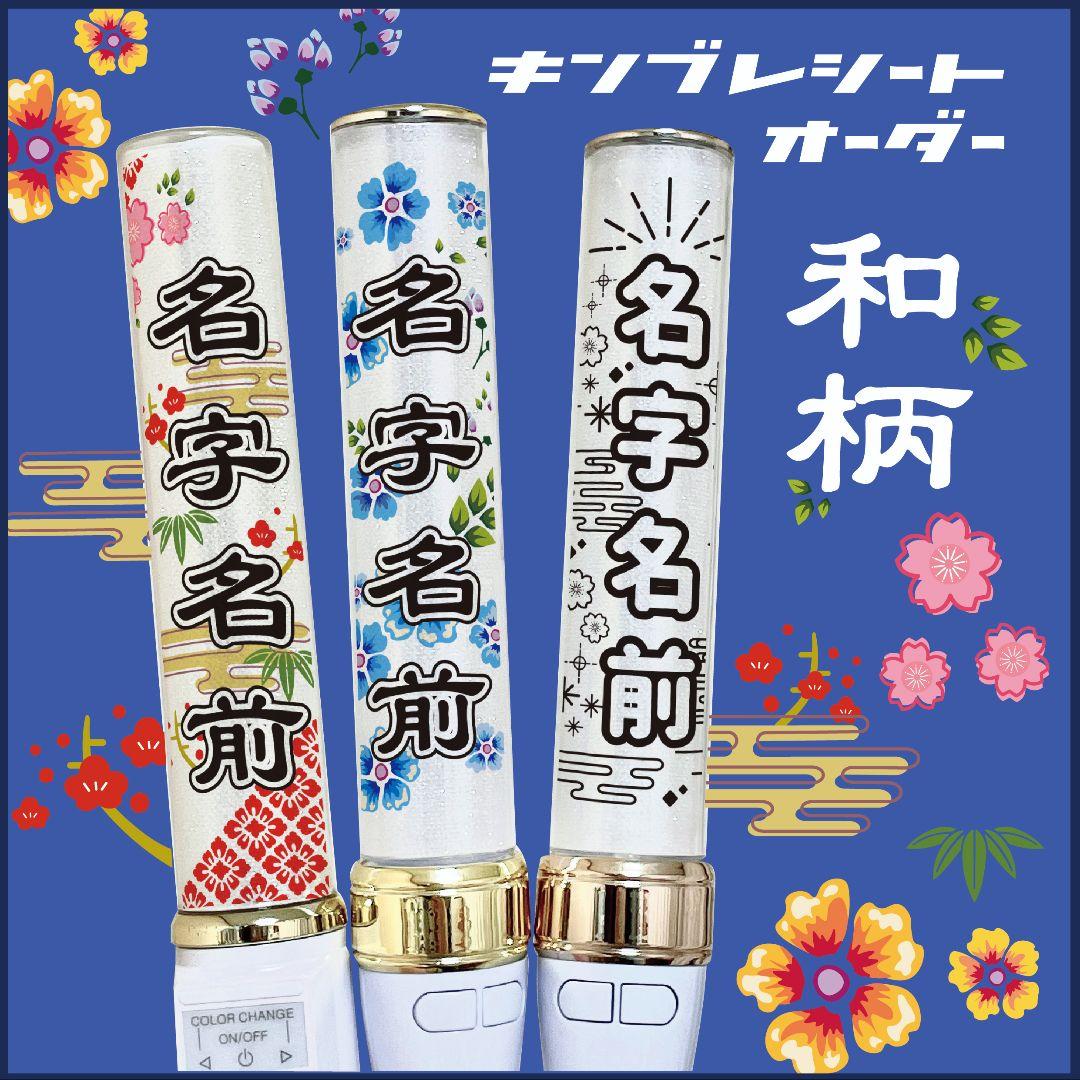 和柄デザイン⭐　キンブレシート　オーダー　ペンライト　龍宮城　 Man