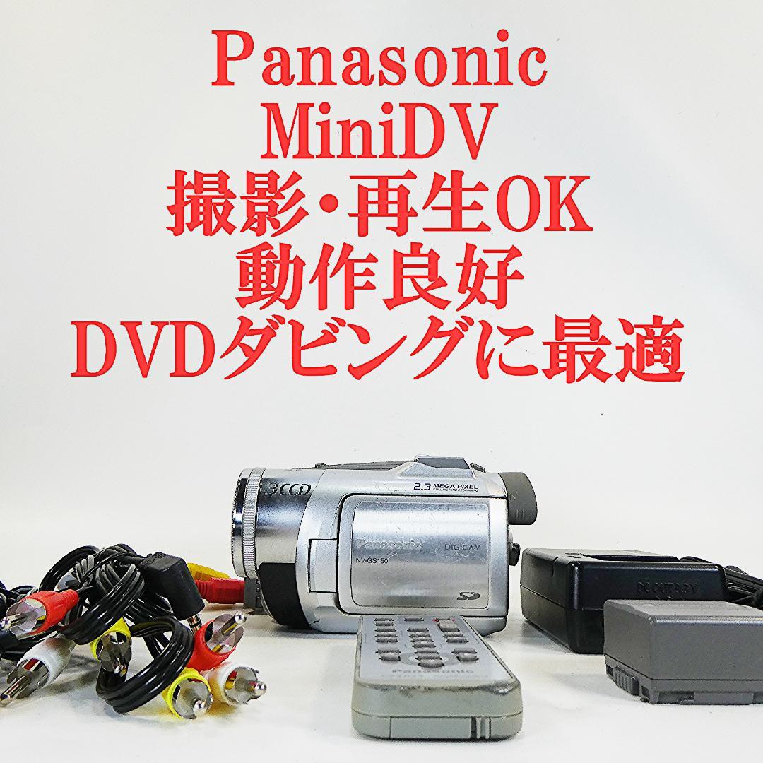動作良好 パナソニック NV-GS150 MiniDVビデオカメラDVD化に最適