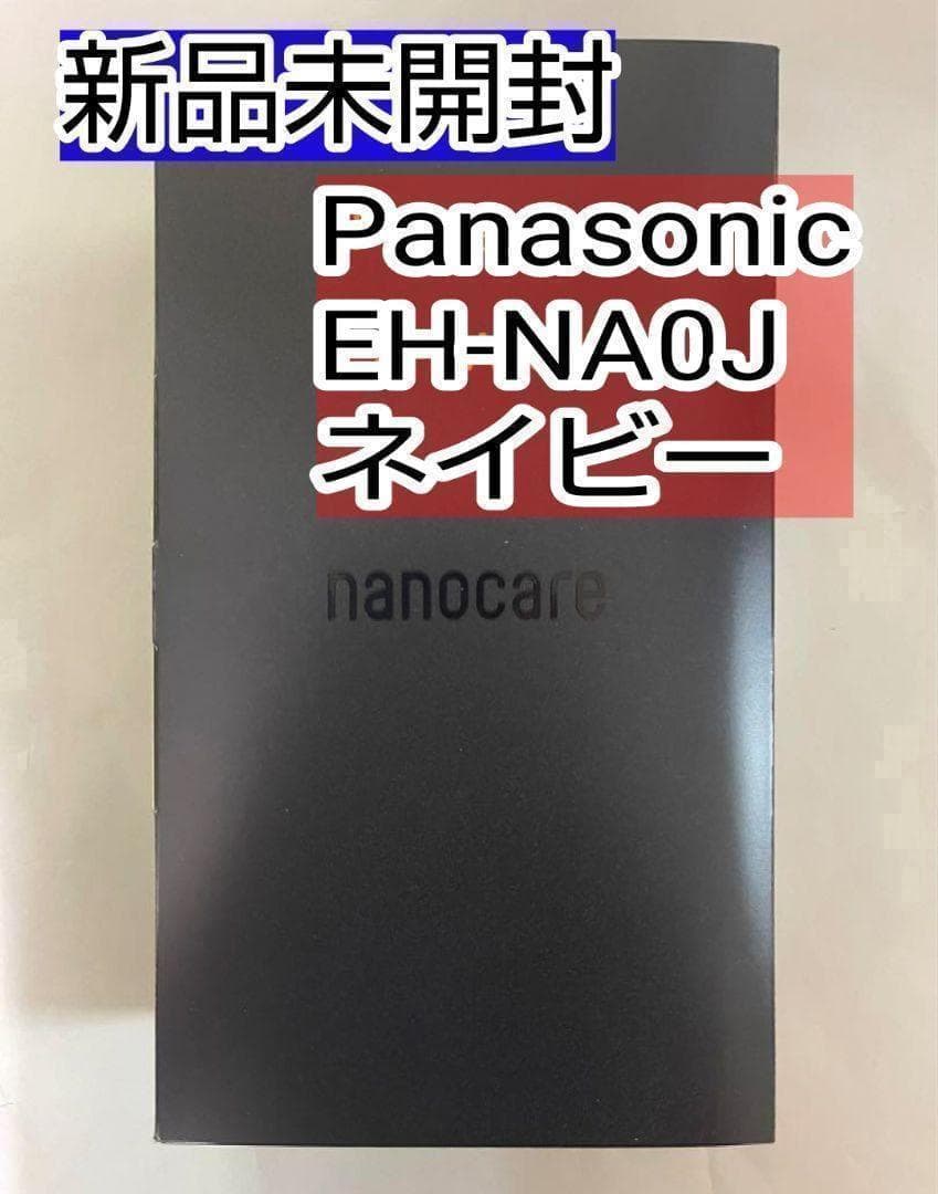パナソニック　ナノケア　ドライヤー　EH-NA0J ディープネイビー　新品