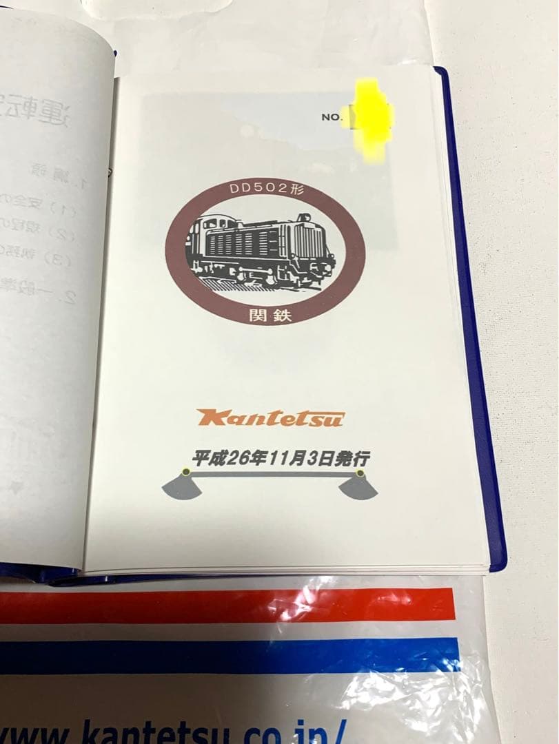 関東鉄道　運転取扱心得ケース付き