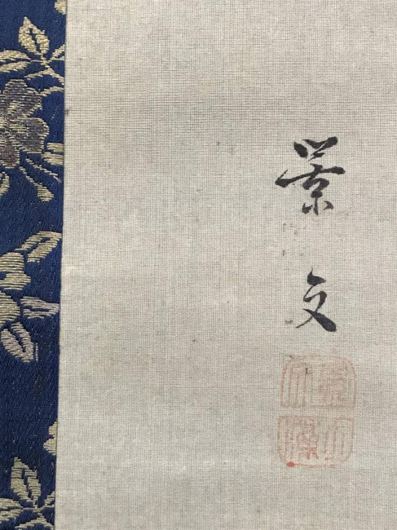 【模写】松村景文/紅葉小禽図/小鳥図/花鳥図/掛軸/名家伝来/AD-256