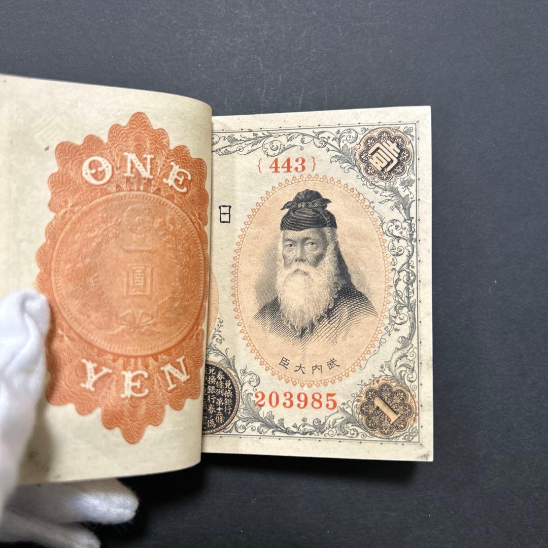 旧紙幣 兌換券 武内宿禰1円札【希少】