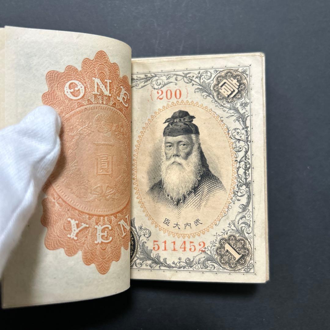 旧紙幣 兌換券 武内宿禰1円札【希少】