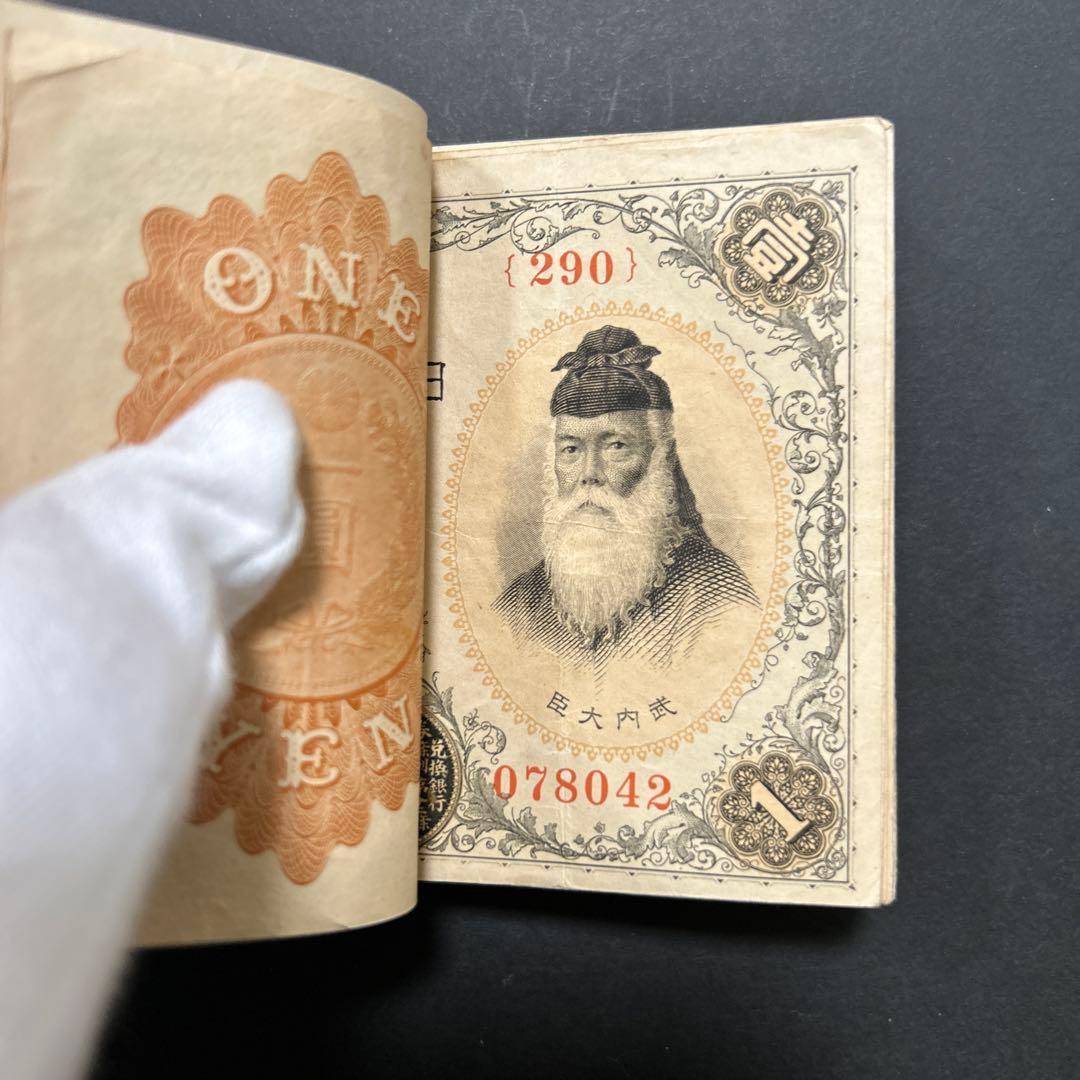 旧紙幣 兌換券 武内宿禰1円札【希少】